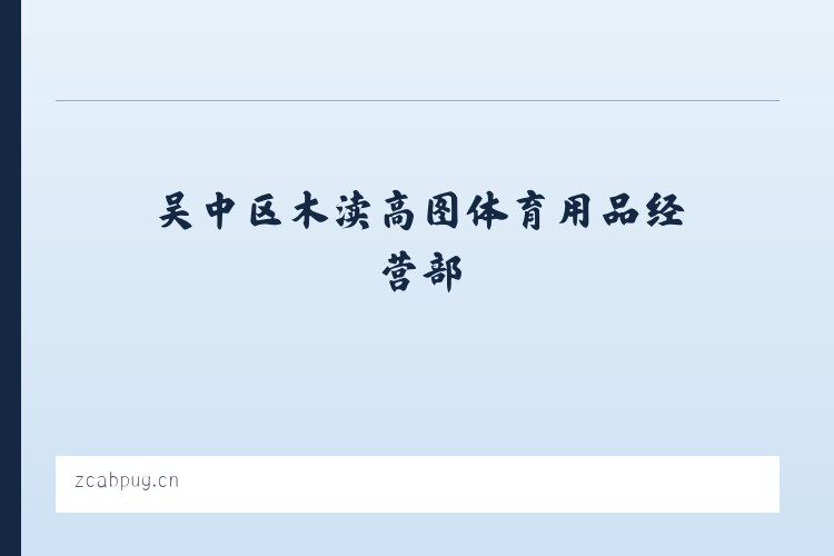 吴中区木渎高图体育用品经营部 列表图